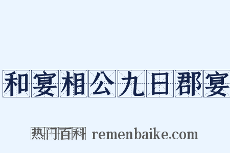 和宴相公九日郡宴是什么意思的图片